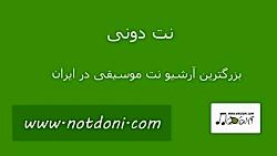 نت آهنگ الکی سیاوش قمیشی برای ویولن