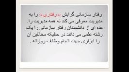 کلاس درس آنلاین رفتار سازمانی ترم دو جلسه اول مورخ 06021391 