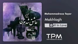 Mohammadreza Tayar  Makhlogh محمدرضا طیار  مخلوق