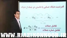 قدرنسبت دنباله حسابی داشتن دو جمله دنباله