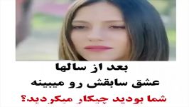 کلیپ عاشقانه...بعد سالها عشقش رو میبینه اما...