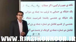 نکته ترکیبی دنباله حسابی هندسی