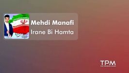 Mehdi Manafi  Irane Bi Hamta مهدی منافی  ایران بی همتا