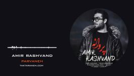 آهنگ امیر رشوند  پروانه Amir Rashvand  Parvaneh 2019