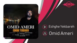 آهنگ امید آمری  عشق یک باره  Omid Ameri  Eshghe Yekbareh