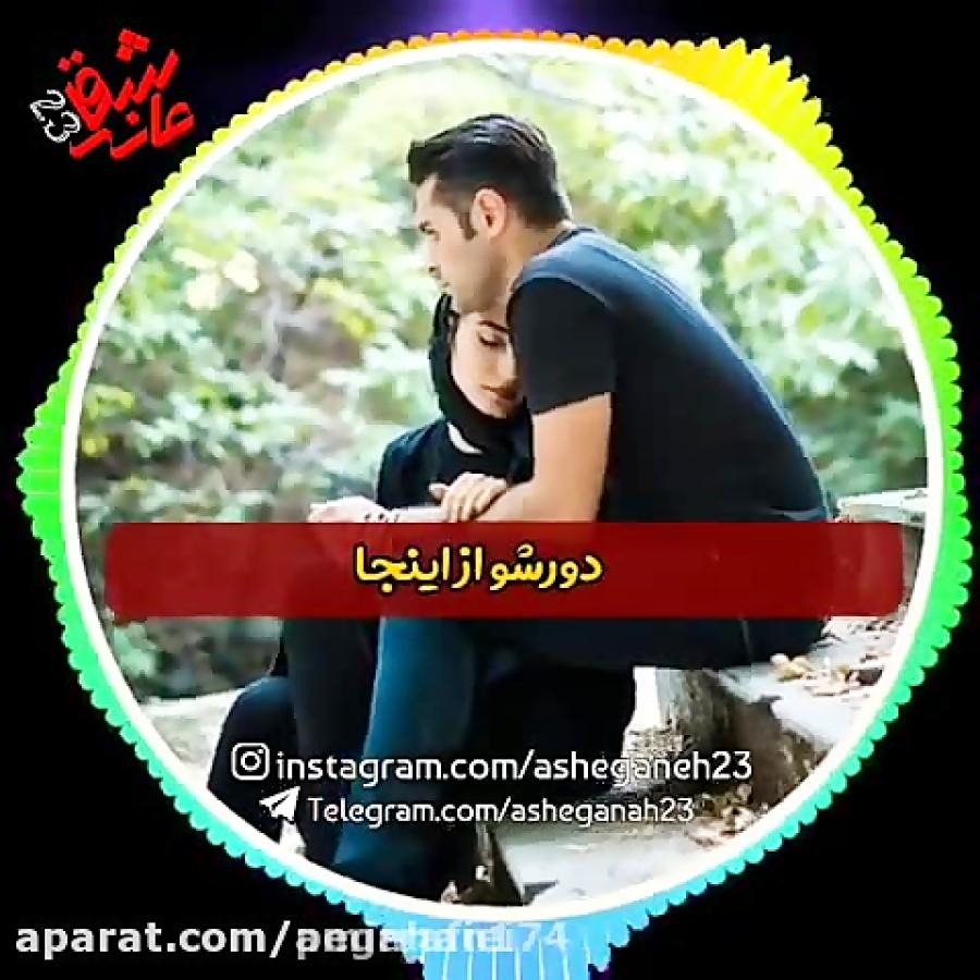 آهنگ عاشقانه...دیگه دلم برات تنگ نمیشه