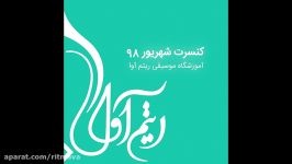 کنسرت شهریور ماه اموزشگاه ریتم اوا