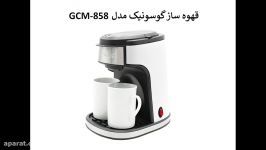 قهوه ساز گوسونیک مدل GCM 858