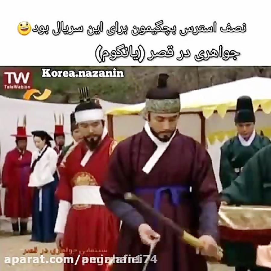 کلیپ عاشقانه کره ای...جواهری در قصر یانگوم