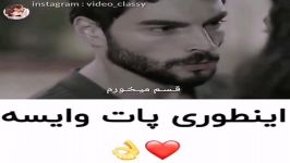 کلیپ عاشقانه... اینطوری پات وایسه