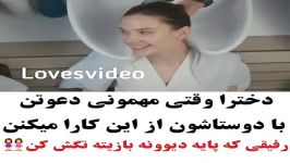 کلیپ عاشقانه... دخترا وقتی مهمونی دعوتن این کارا میکنن