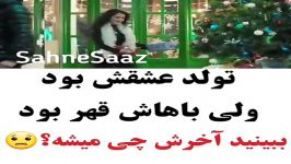 کلیپ عاشقانه...تولد عشقش بود ببین چطوری سوپرایز شد