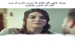 کلیپ عاشقانه...حرف هایی خانمها دوست دارند عشقشو بشنون