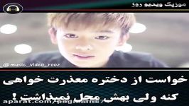 کلیپ عاشقانه...خواست دختره معذرت خواهی کنه قبول نکرد