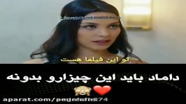 کلیپ عاشقانه...داماد باید این چیزارو بدونه