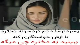 کلیپ عاشقانه...اومده در خونه دختره ازش خواستگاری کنه