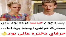 کلیپ عاشقانه...پسره خیانت میکنه دختره هم اونو نمیبخشه