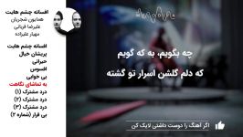 همایون شجریان علیرضا قربانی  آلبوم افسانه چشمهایت