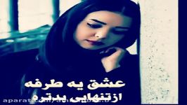 کلیپ عاشقانه  عشق یکطرفه تنهایی هم بدتره