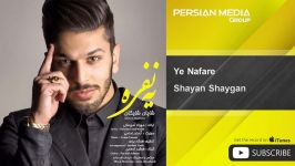 آهنگ شایان شایگان  یه نفره Shayan Shaygan  Ye Nafare