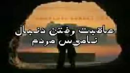 عاقبت رفتن دنبال ناموس مردم