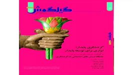 مجله های گیلگمش؛ کوره راه تا شاهراه