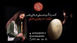 کنسرت گروه موسیقی عرفانی بشیر  قطعه دارم هوای عاشقی  ترحیم عرفانی  مداحی نی