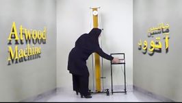 ویدیو نمایش ماشین آتوود مرکز نوآوریهای آموزشی ایران