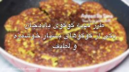 روش تهیه کوکوی بادمجان خوشمزه بافتی لطیف375