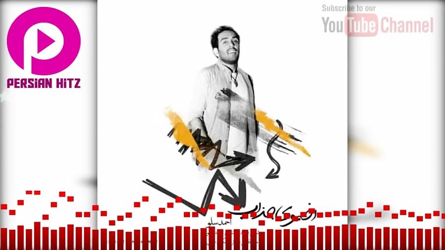 Ahmad Solo  Akhmooye Jazab  آهنگ جدید بسیار زیبای احمد سولو  اخموی جذاب