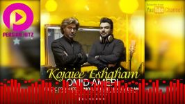 Omid Ameri  Kojaiee Eshgham New Perisan Music امید عامری کجایی عشقم