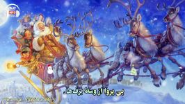 آهنگ جینگل بلز Jingle Bells  زیرنویس فارسی
