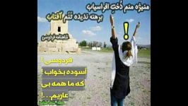 فردوسی آسوده بخواب ما بی عاریم ...