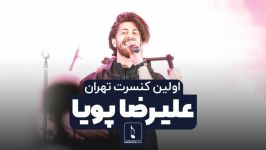 اولین کنسرت «علیرضا پویا» در تهران  11 دی 1398