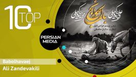 Ali Zandevakili  Best Songs  Vol. 1 علی زندوکیلی  10 تا بهترین آهنگ ها 