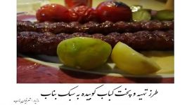 طرز تهیه پخت کباب به سبک شهر زیبای بناب429