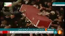 مراسم تدفین پیکر سردار حاج قاسم سلیمانی پس حمله موشکی ایران