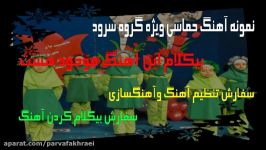 بیکلام آهنگ حماسی ویژه گروه سرود