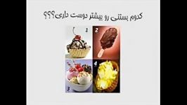 کدوم بستنی رو میپسندی؟