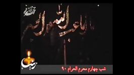 شب چهارم محرم 90 حاج نیما قلی نژاد یا حضرت زینب...