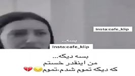 کلیپ غمیگن بسه من اینقدر خستم ک دیگ تموم شدم تموم