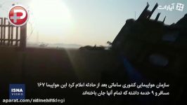 جزئیات سقوط هواپیمای اوکراین