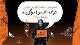 نامزدهای ترانه شعر برگزیده سال ۹۷ گلاب آدینه