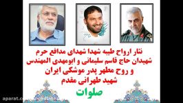 نماهنگ خجسته باد استاد گلریز به مناسبت حماسه موشکی ایران بر آمریکای تروریست