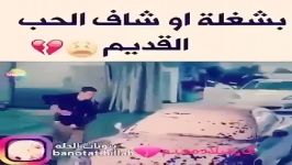 چانت ابشغله وصدفه وشاف حبیبته