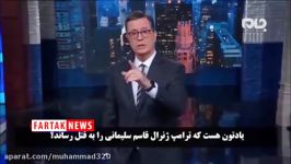 واکنش کمدین آمریکایی به سخنان ترامپ بعد حمله موشکی ایران