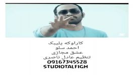 کاراوکه پلیبک احمد سلو عشق مجازی09167345528