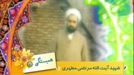 همبستگی استاد مطهری استاد طاهری