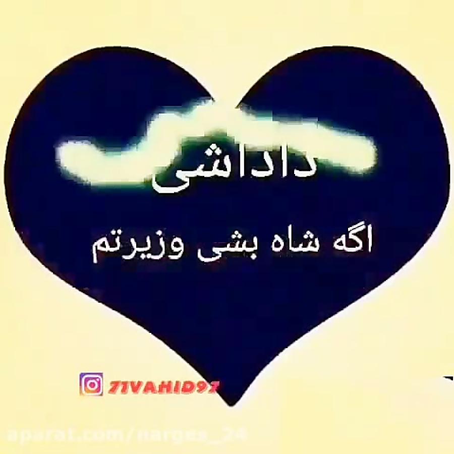 داداشـــــــی اگه شاه بشی وزیرتــــــم...357