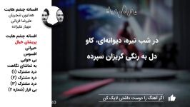 همایون شجریان علیرضا قربانی آلبوم افسانه چشمهایت187